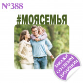 Магнит металлический Моя семья