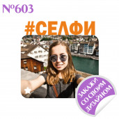 Магнит металлический Селфи