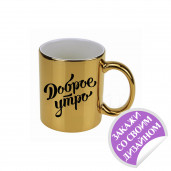 Кружка зеркальная золото