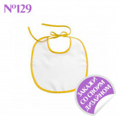 Слюнявчик с цветным кантом