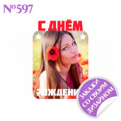 Магнит металлический С днем рождения