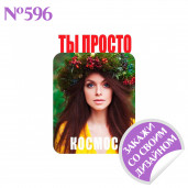 Магнит металлический Ты просто космос