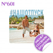 Магнит металлический Наш отпуск