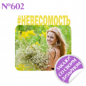 Магнит металлический Невесомость