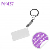 Брелок мотономер белый