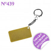 Брелок мотономер золотой