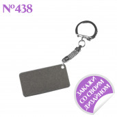 Брелок мотономер серебряный