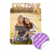 Металлическая фоторамка Сестра