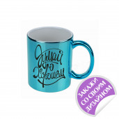 Кружка зеркальная голубая