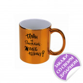 Кружка зеркальная оранжевая