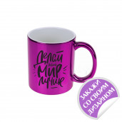 Кружка зеркальная фуксия